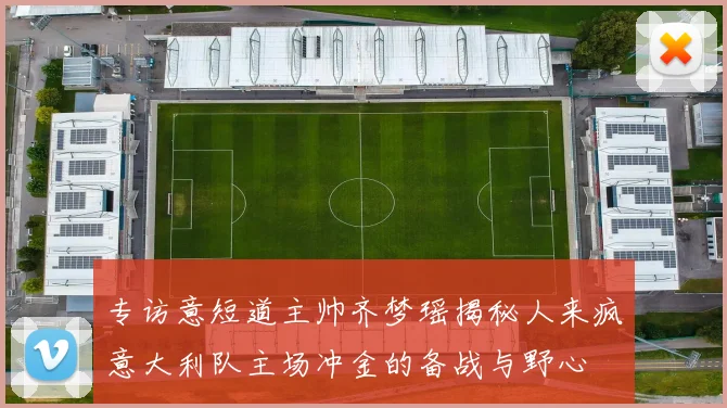 专访意短道主帅齐梦瑶揭秘人来疯意大利队主场冲金的备战与野心