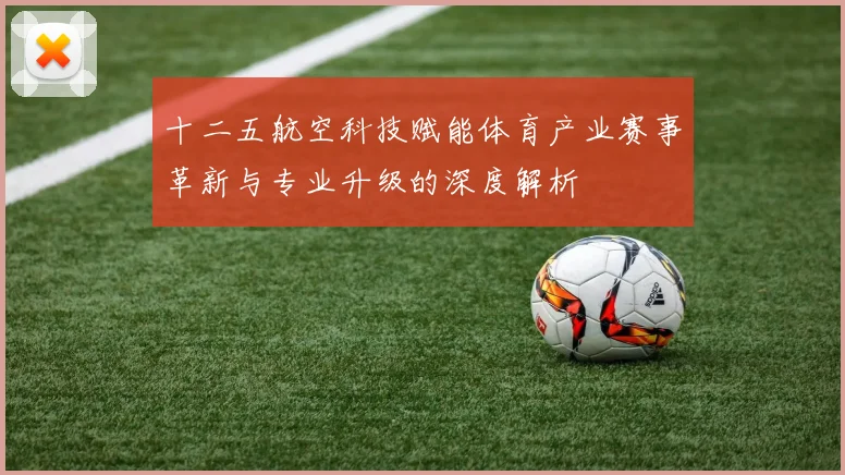 十二五航空科技赋能体育产业赛事革新与专业升级的深度解析