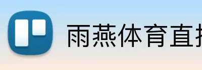 雨燕体育直播 logo